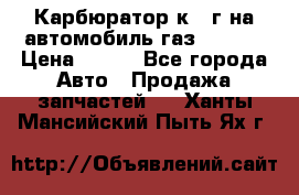 Карбюратор к 22г на автомобиль газ 51, 52 › Цена ­ 100 - Все города Авто » Продажа запчастей   . Ханты-Мансийский,Пыть-Ях г.